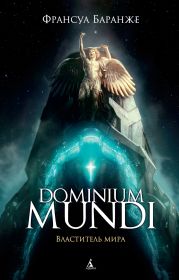 Dominium Mundi. Властитель мира