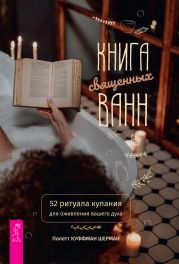 Книга священных ванн: 52 ритуала купания для оживления вашего духа