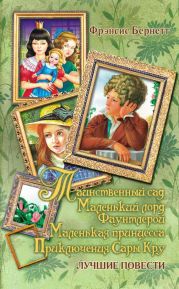 Маленький лорд Фаунтлерой