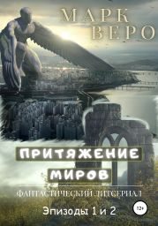 Притяжение миров. Эпизоды 1-2