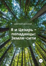 Я и Цезарь – попаданцы: Земля-Сити