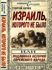 Израиль, которого не было, или Подлинная история еврейского народа