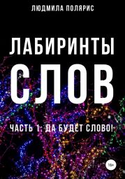 Лабиринты слов. 1 часть. Да будет слово