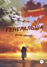 Генеральша. Love story