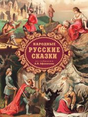 Народные русские сказки из собрания А.Н. Афанасьева