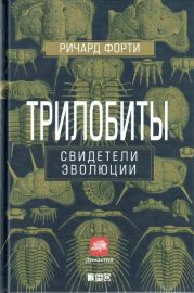 Трилобиты: Свидетели эволюции