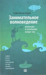 Занимательное волноведение. Волненя и колебания вокруг нас