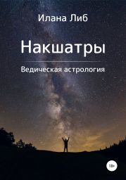 Накшатры. Ведическая астрология