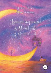 Лунная дорожка & Moonlit path & ??? ?