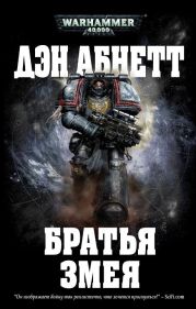 Братья Змея