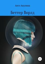 Беттер Ворлд