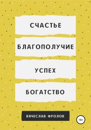 Счастье, благополучие, успех, богатство