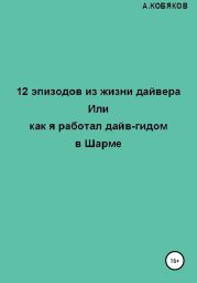 12 эпизодов из жизни дайвера, или Как я работал дайв-гидом в Шарме