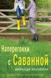 Наперегонки с Саванной