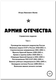 Армия Отечества. Том 1. Часть 1