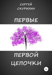 Первые первой цепочки