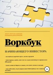 Воркбук начинающего инвестора