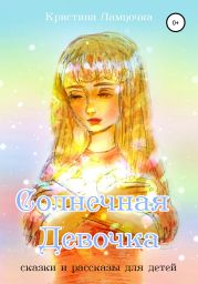 Солнечная Девочка. Сборник