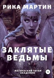 Заклятые ведьмы