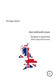 Английский язык. Теория и практика. Имя существительное