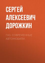 ГАЗ. СОВРЕМЕННЫЕ АВТОМОБИЛИ.