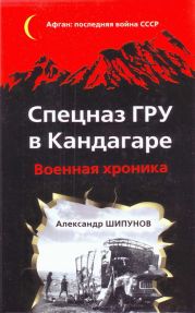 Спецназ ГРУ в Кандагаре. Военная хроника.