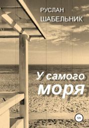 У самого моря