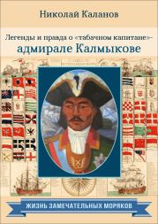 Легенды и правда о «табачном капитане» – адмирале Калмыкове