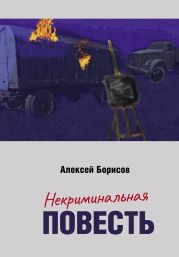 Некриминальная повесть