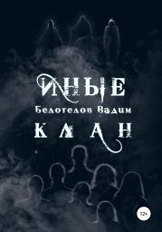 Иные. Клан