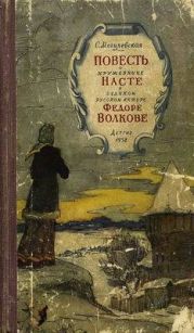Повесть о кружевнице Насте и о великом русском актёре Фёдоре Волкове