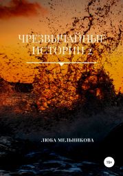 Чрезвычайные истории 2