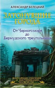 Затонувшие города. От Черного моря до Бермудского треугольника