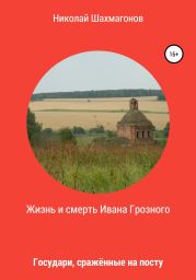 Жизнь и смерть Ивана Грозного. Государи, сражённые на посту