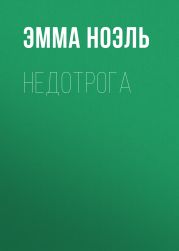 Недотрога