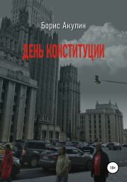 День конституции