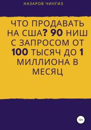 Что продавать на США? 90 ниш с запросом от 100 тысяч до 1 миллиона в месяц