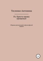 Я у Христа прошу прощенья