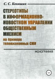 Стереотипы в информационно-новостном управлении общественным мнением на примере телевизионных СМИ