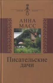 Писательские дачи. Рисунки по памяти