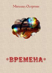 Времена