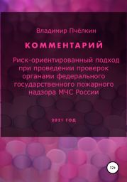 Риск-ориентированный подход при проверках выполнения требований пожарной безопасности