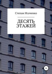 Десять этажей