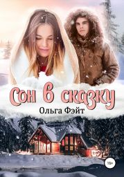 Сон в сказку