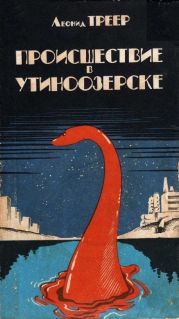 Происшествие в Утиноозерске (сборник)