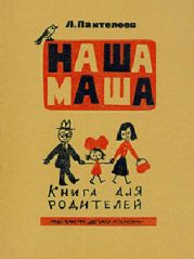 Наша Маша (Книга для родителей)