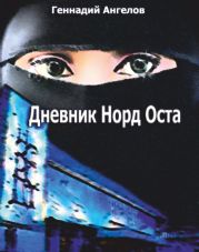 Дневник «Норд-Оста»