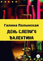 День слепого Валентина