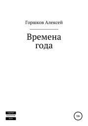 Времена года