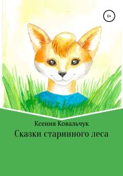 Сказки старинного леса